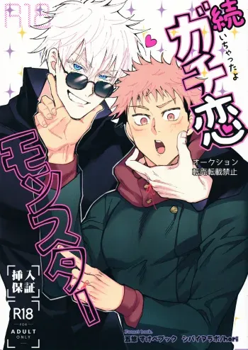 (Chou Yougen 2022) [Shibainu Lab (hori♂)] Zoku Gachikoi Monster (Jujutsu Kaisen) manga cover