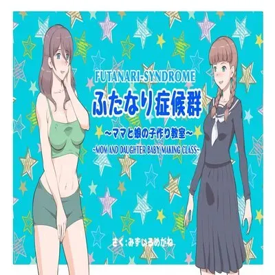 Futanari Syndrome - Mama and Daughter Child Making Classroom [Original] manga cover