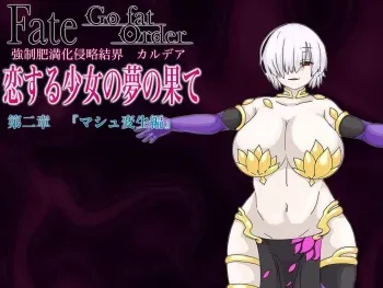 [膨欲肉林] F/G/O長編 マ/シ/ュ変生編 (Fate/Grand Order) manga cover