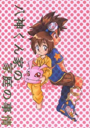 [Bikkuri Gyouten (Umino Dozaemon, Watanabe Sumiko)] Yagamikunchi no Katei no Jijyou (Digimon Adventure) manga cover