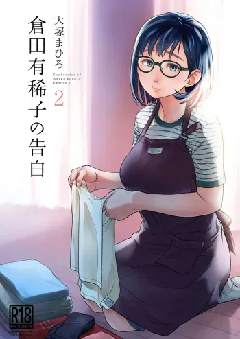 [Otaku Beam (Ootsuka Mahiro)] Kurata Akiko no Kokuhaku 2 - Confession of Akiko kurata Epsode 2 [English] [Digital] manga cover