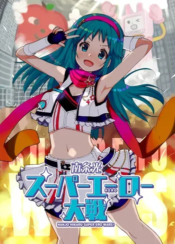 [cloudair (Katsuto)] Nanjo Hikaru Super Ero Taisen (THE IDOLM@STER CINDERELLA GIRLS) manga cover