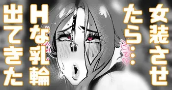[Yonyon] ふざけて女装させたらHな乳輪でてきた… (Pixiv Fanbox) manga cover