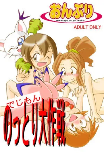 [Onpuri (Tanaka Isa)] Digimon Nottori Daisakusen (Digimon) manga cover