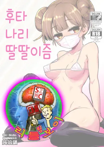 [Konnyaku Nabe (Magifuro Konnyaku)] Futanari Onanism | 후타나리 딸딸이즘 [Korean] [Digital] manga cover