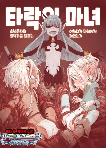 [carradine] Daraku No Majo ~ Shonen Yosha To Tsurupeta Erufu Wa Ikanishite Majo Ni Yabureta Ka | 타락의 마녀 ~ 소년용자와 절벽가슴 엘프는 어쩌다가 마녀에게 패했는가 [Korean] [팀☆데레마스] manga cover