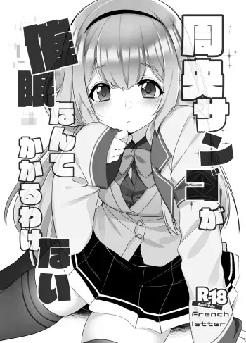 [French letter (Fujisaki Hikari)] Suo Sango ga Saimin nante Kakaru Wake Nai (Suo Sango) [Digital] manga cover