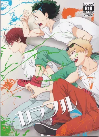 (Douyara Deban no Youda! 10) [NINA RICH (Haruko)] Colorful (Boku no Hero Academia) manga cover