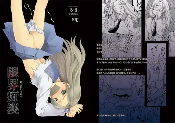 [F Taku (Anma)] Genkai Chikan [Digital] manga cover