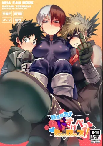 (Douyara Deban no Youda! 10) [Sasami no Maruyaki (Toribami Sasami)] Bokura no Dosukebe Heroes! (Boku no Hero Academia) [Sample] manga cover