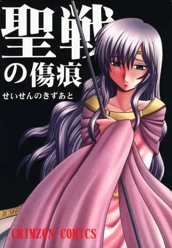 [Crimson Comics (Carmine)] Seisen no Kizuato (Fire Emblem: Seisen no Keifu) [English] [Palladeus] manga cover