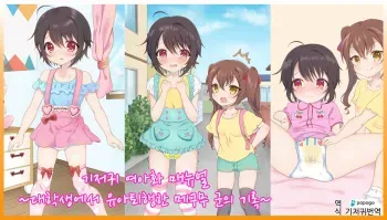 [Doujin Feti] Omutsu Joji-ka Manual ~Futsuu no Daigakusei kara Youji Taikou shita Megumu-kun no Kiroku~ | 기저귀 여아화 매뉴얼 ~대학생에서 유아퇴행한 메구무군의 기록~ [Korean] [DiaperKor] manga cover
