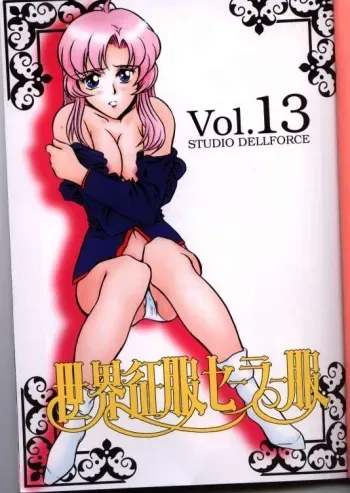 (C52) [STUDIO DELLFORCE] Sekai Seifuku Sailor Fuku 13 (Shoujo Kakumei Utena) [Incomplete] manga cover