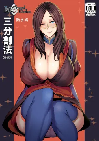 [Waterproof-Pigeon] Rule of Thirds (Fate/Grand Order) [Digital] manga cover