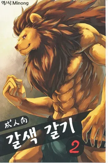 (C82) [Soukuu (SKY, Sougo)] Chairoi Tategami 2 | 갈색 갈기 2 [Korean] manga cover