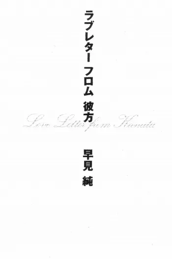 [Hayami Jun] Love Letter from Kanata manga cover