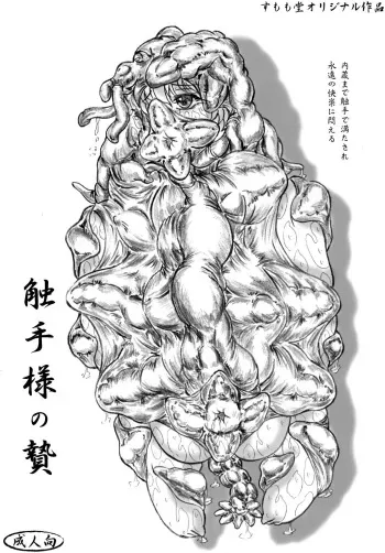 [Sumomo Dou (Sumomo EX)] Shokushu-sama no nie [Digital] manga cover