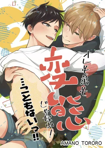 [Datsugoku Yarou (Amano Tororo)] Ore mo Otouto mo Hentai ja Nai! Koto mo Nai!! manga cover
