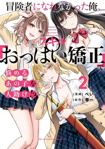[Pei × Haruichi] Boukensha ni Nare Nakatta Ore, Skill “Oppai Kyousei” de Nayameru Ano Ko wo Hito Dasuke!? Volume 2 manga cover