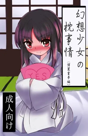 [Mirukau Bokujou (Mirukau)] Gensou Shoujo no Makura Jijou - Hakurei Reimu Hen (Touhou Project) [Sample] manga cover
