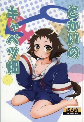 (COMIC1☆8) [HellDevice (nalvas)] Tokai no Cabbage Batake (Mikakunin de Shinkoukei) [English] [desudesu] manga cover
