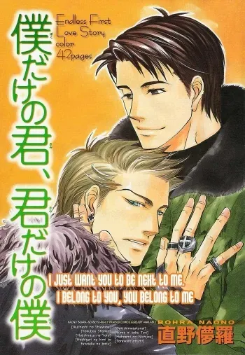 Boku Dake No Kimi Kimi Dake No BokuYaoi English manga cover