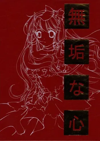 (C60) [Information-Hi (YOUNOSUKE)] Muku Na Kokoro (Chobits) manga cover