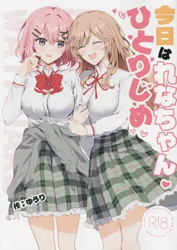 (C108) [Orz Commushoz (Yuuri)] Kyou wa Rena-chan hitoriji me (Watashi ga Koibito ni Nareru Wakenaijan, Muri Muri! (Muri ja Nakatta!?)) manga cover