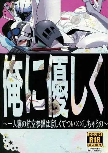 (SPARK8) [Torikara (Suzukino Masiro)] Ore ni Yasashiku ~Hitorine no Koukuu Sanbou wa Sabishikute Tsui xx Shichau no~ (Transformers: Prime) manga cover