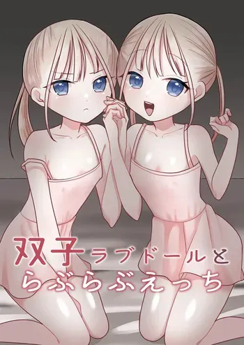 [味噌煮込み太政大臣] 双子ラブドールとらぶらぶえっち manga cover