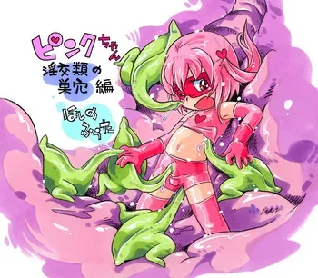 [Puchi-ya (Hoshino Fuuta)] Pink-Chan Rui no su Anahen manga cover