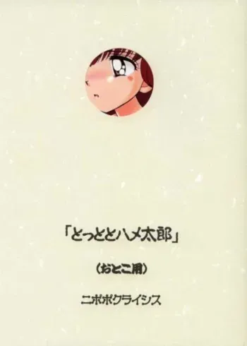 (C61) [Nipopo Crisis (Genka Ichien)] Tottoto Hametarou - Otoko-you (Tottoko Hamtaro) manga cover