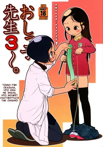 (C81) [Golden Tube (Ogu)] Oshikko Sensei 3. [Russian] [Blandr] manga cover