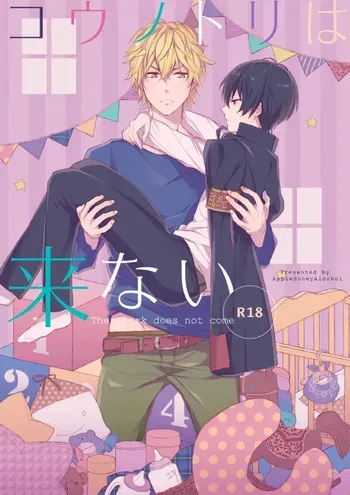 [Apple Honey Alcohol (Akua)] The stork does not come (Katekyo Hitman REBORN!) [Digital] manga cover