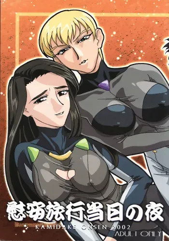 (C63) [Kamidake Onsen] Ianryokou Toujitsu No Yoru (Tenchi Muyou!) manga cover