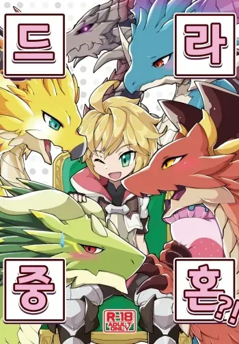 [Nanikaga. (Shiokake)] Dorajuukon!? | 드라중혼?! (Dragalia Lost) [Korean] [2019-05-17] manga cover