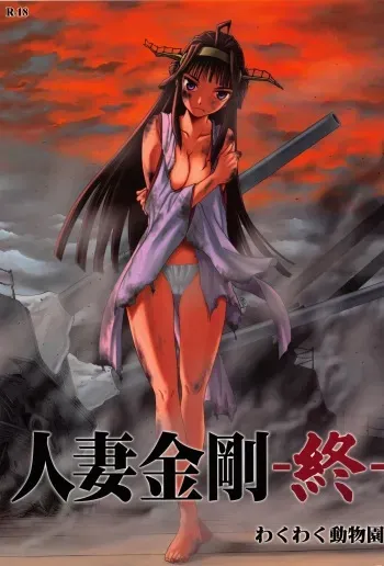(C87) [Wakuwaku Doubutsuen (Tennouji Kitsune)] Hitozuma Kongou Shuu (Kantai Collection -KanColle-) manga cover