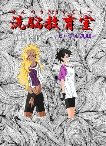 [Alice.Blood] Sennou Kyouikushitsu ~Videl Hen~ (Dragon Ball Z) manga cover