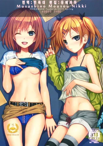 (COMIC1☆9) [40010 1-GO (40010Prototype)] Musashino Mousou Nikki (SHIROBAKO) [Korean] [Liberty Library] manga cover