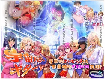 [Retro Star] Uchuu Power Kita-! Gakuen no Ero-Bitch wa Zen'in Ore no Mesu Dorei Tengoku! manga cover