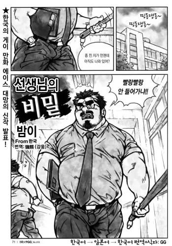 [Bami] Sensei no Himitsu | 선생님의 비밀 (Comic G-men Gaho No. 10) [Korean] manga cover