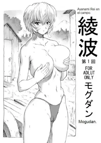 (C70) [Nakayohi Mogudan (Mogudan)] Ayanami Dai 1 Kai | Ayanami Rei en el Campo (Neon Genesis Evangelion) [Spanish] [Sazuken Saizo] manga cover