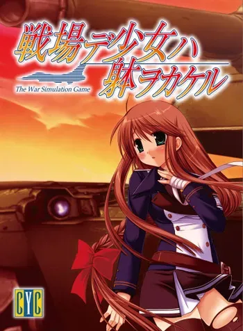 [Cyc] Senjou de Shoujo wa Karada o Kakeru manga cover