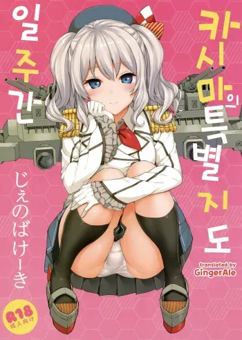 (C89) [Jenoa Cake (Takayaki)] Kashima no Tokusei Tehodoki Isshuukan (Kantai Collection -KanColle-) [Korean] [GingerAle] manga cover