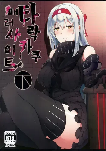 (C89) [Janis Toilet (Suisen Toilet)] Ochikaku Parasite Ge (Kantai Collection -KanColle-) [Korean] manga cover