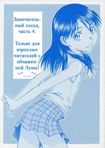 (SC28) [HOUSE OF KARSEA (Syouji)] PRETTY NEIGHBOR&! Vol. 4 | Замечательный сосед 4 (Yotsubato!) [Russian] [Snow] manga cover