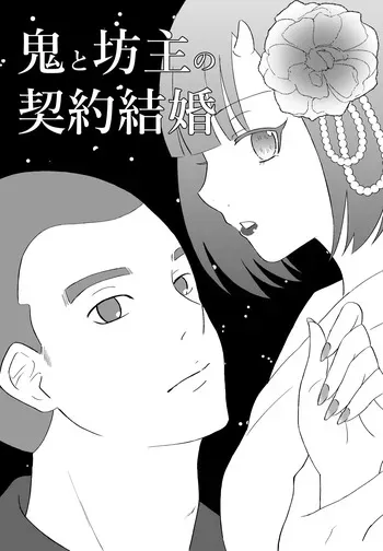 [Nochio] Oni to Bouzu no Keiyaku Kekkon manga cover