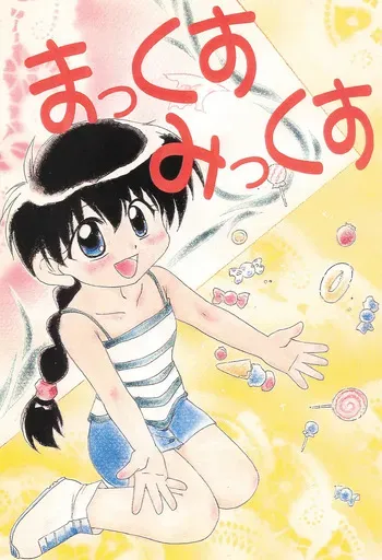 (C55) [Shokuyou Arikui (Hoshikawa Kirara)] Max Mix (Bakusou Kyoudai Lets & Go!!) manga cover