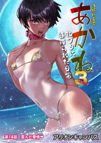 [アリオンキャンバス] 第１４話 歪んだ愛情❤ manga cover