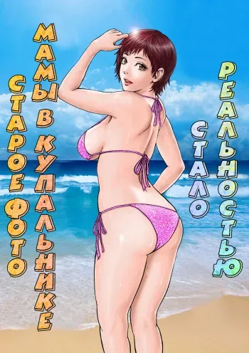 [MILF Shobou] Hahaoya no Mukashi no Mizugi Sugata no Shashin ga Do-Strike | Старое фото мамы в купальнике стало реальностью [Russian] [LegOsi] [Digital] manga cover